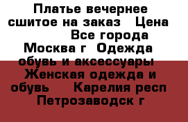 Платье вечернее сшитое на заказ › Цена ­ 1 800 - Все города, Москва г. Одежда, обувь и аксессуары » Женская одежда и обувь   . Карелия респ.,Петрозаводск г.